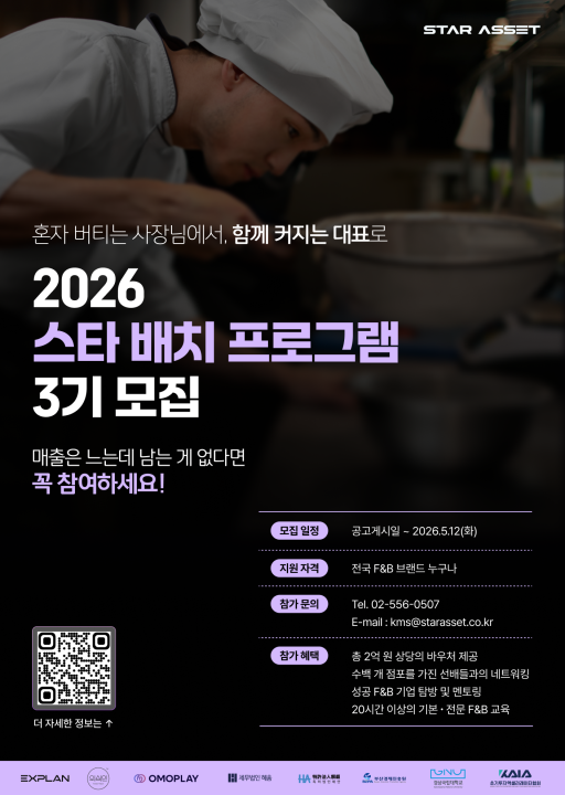 선발 없이 전원 참여 가능…'스타 배치 프로그램 3기' F&B 밸류체인 전반 및 가맹사업 전 ...